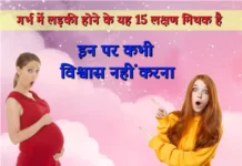 गर्भ में बेटी होने के लक्षण जिन्हें विज्ञान मिथक मानता है – 15 लक्षण गर्भ में लड़की होने के 15 मिथक