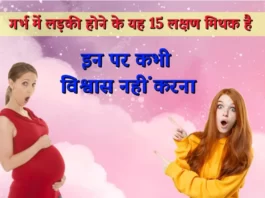 गर्भ में लड़की होने के 15 मिथक
