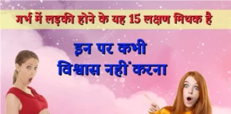 गर्भ में बेटी होने के लक्षण जिन्हें विज्ञान मिथक मानता है – 15 लक्षण गर्भ में लड़की होने के 15 मिथक