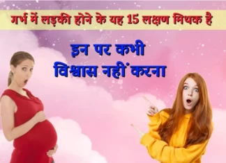 गर्भ में बेटी होने के लक्षण जिन्हें विज्ञान मिथक मानता है – 15 लक्षण गर्भ में लड़की होने के 15 मिथक
