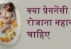 क्या गर्भावस्था के दौरान रोजाना नहाना चाहिए? गर्भावस्था के दौरान रोजाना नहाना