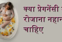 क्या गर्भावस्था के दौरान रोजाना नहाना चाहिए? गर्भावस्था के दौरान रोजाना नहाना