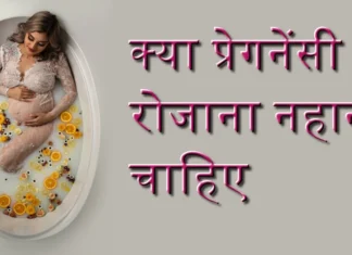 क्या गर्भावस्था के दौरान रोजाना नहाना चाहिए? गर्भावस्था के दौरान रोजाना नहाना