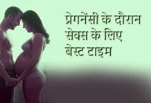प्रेगनेंसी के दौरान सेक्स के लिए बेस्ट टाइम प्रेगनेंसी के दौरान सेक्स के लिए बेस्ट टाइम