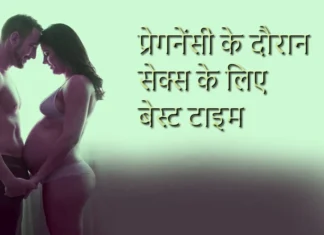 प्रेगनेंसी के दौरान सेक्स के लिए बेस्ट टाइम प्रेगनेंसी के दौरान सेक्स के लिए बेस्ट टाइम